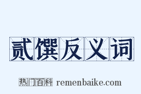 贰馔反义词是什么意思的图片